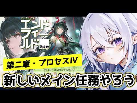 【 #エンドフィールド 】第二章・プロセスⅣ「水と油」新しいメインストーリーやるぞ～！ #arknightsendfield 【 Vtuber / 星杜ミナハ  】