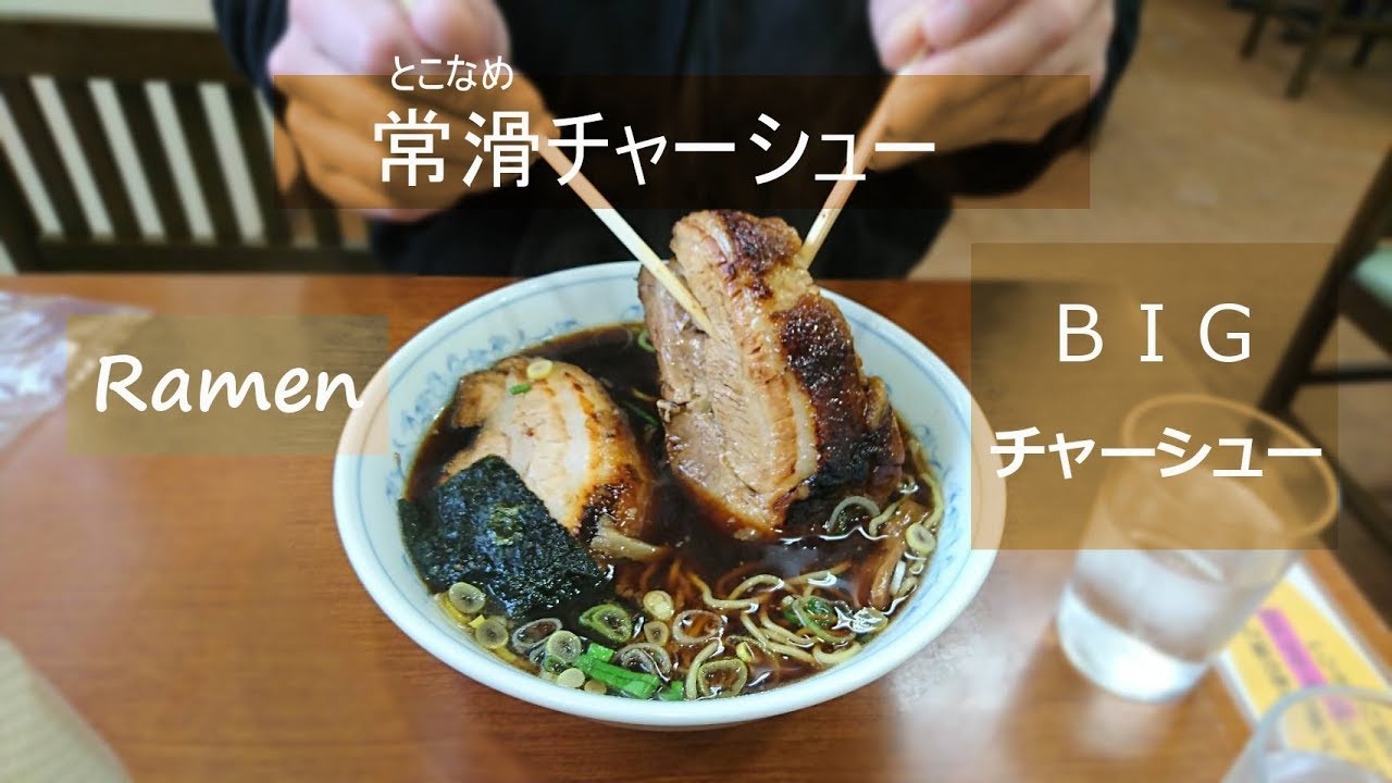 常滑チャーシュー 食べました Youtube