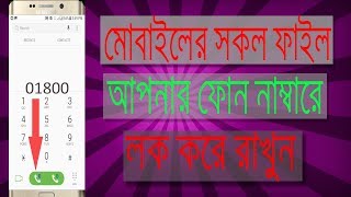 মোবাইল নাম্বার দিয়ে সব ফাইল হাইড+লক করে ফেলুন | MH 8800