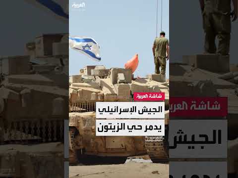 عمليات عسكرية إسرائيلية واسعة النطاق في حي الزيتون بغزة