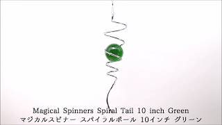 【インテリアからガーデニングまで】 マジカルスピナー スパイラルボール 緑ボール ステンレス製 ウインドスピナー