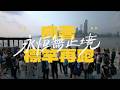 向著永恆無止境標竿再跑 - flow music - 劉頌賢 Alex