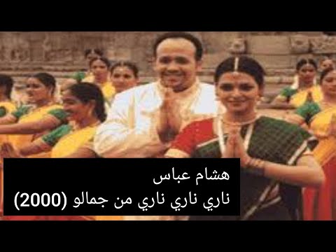هشام عباس ناري ناري ناري من جمالو 2000 جيل 90 وينكون اغاني عربيه
