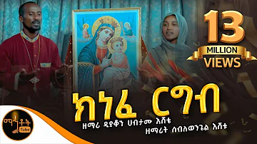 አዲስ መዝሙር "ክነፈ ርግብ" ዘማሪ ዲያቆን ሀብታሙ እሸቴ እና  ዘማሪት ሰብለወንጌል እሸቴ