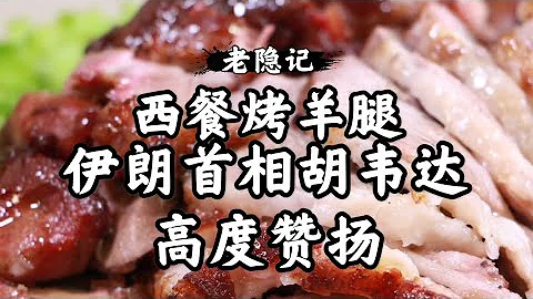 国宴爷爷|爷爷揭秘40多年前国宴烤羊腿西餐做法，得到伊朗首相胡韦达高度赞扬|老隐记 - 天天要闻