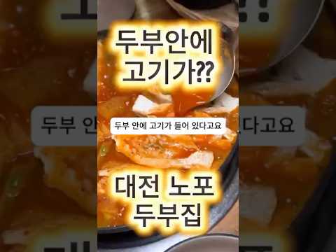 오늘 같은 날, 뜨끈한 한 그릇 어때요? 두부 속에 고기가 꽉 —그게 바로 대전에서만 맛볼 수 있는 **샌드위치 두부전골!**