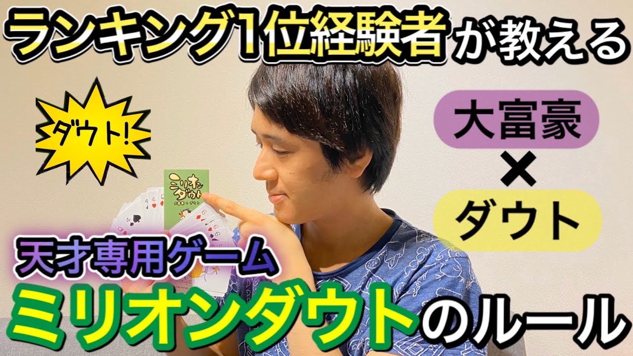 ゲーム実況 ランキング1位経験者が教えるミリオンダウトのルール 天才専用ゲーム Youtube ゲーム実況 ランキング1位経験者が教えるミリオンダウトのルール 天才専用ゲーム Youtube