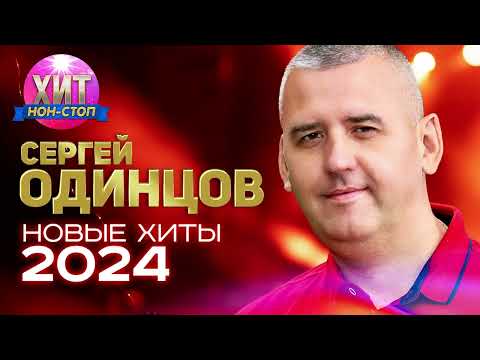 Сергей Одинцов - Новые Хиты 2024