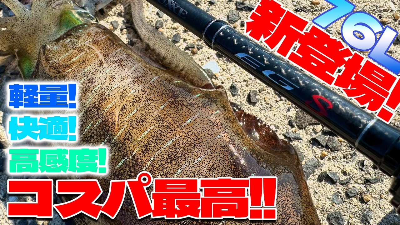 【EGS】高すぎないのに超高感度&軽量で3号まで使えるライトエギングロッドがスゴい件