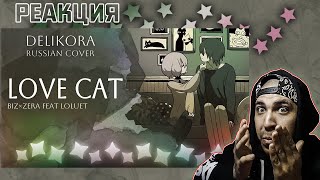 Реакция на love cat – biz×ZERA feat LOLUET • Delikora • RUS cover