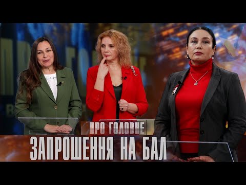 Про головне в деталях. І. Вербовецька. О. Мазур. Про Різдвяний благодійний бал у Калуші
