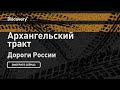 Архангельский тракт | Дороги России | Discovery Channel