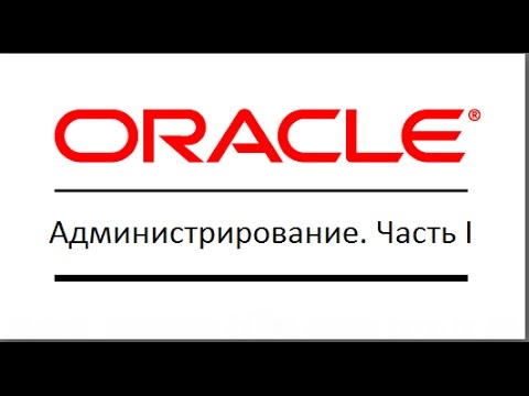 Основы администрирования Баз Данных Oracle. Часть 1