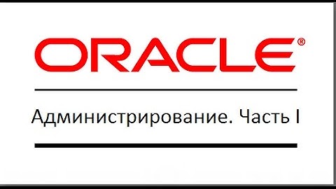 Основы администрирования Баз Данных Oracle. Часть 1