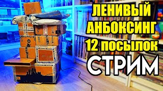 📦12 посылок ИГРЫ с Авито - Ленивый Анбоксинг СТРИМ