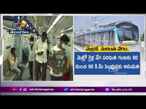 Metro Rail Speed Increased | Hyderabad | పెరిగిన హైదరాబాద్ మెట్రో రైళ్ల వేగం