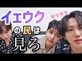 [SUPER JUNIOR]イェウクがすごい(feat.ぎゅ)