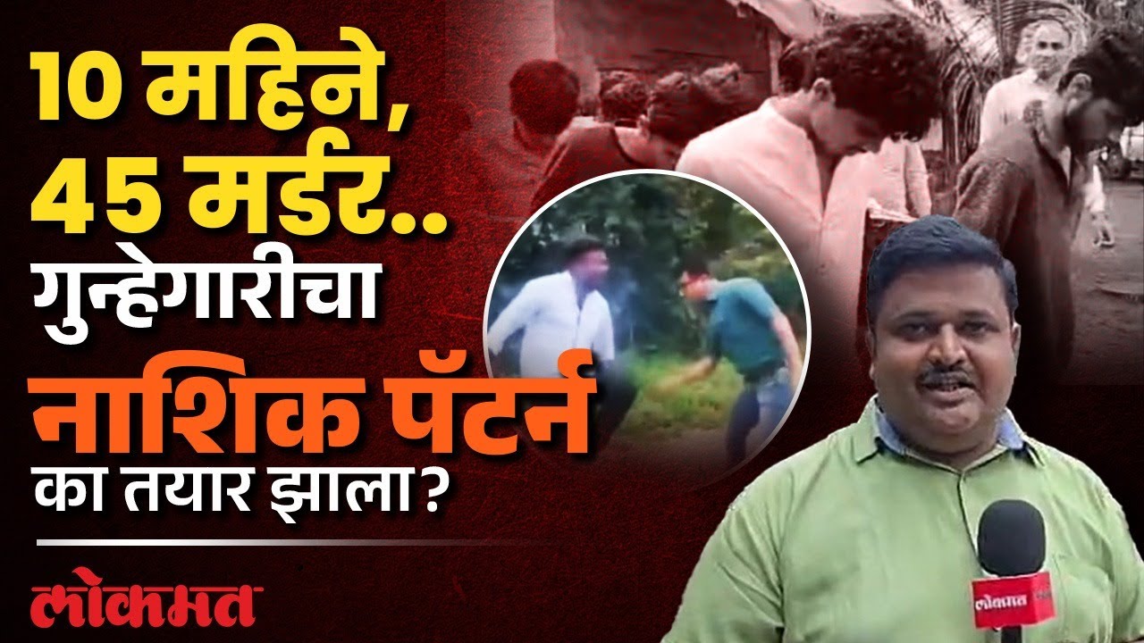 धार्मिक नगरी नाशिक गुंडांचं शहर बनल्याची टीका का होतेय, जबाबदार कोण? Nashik Crime Rate | KN2 | SA4