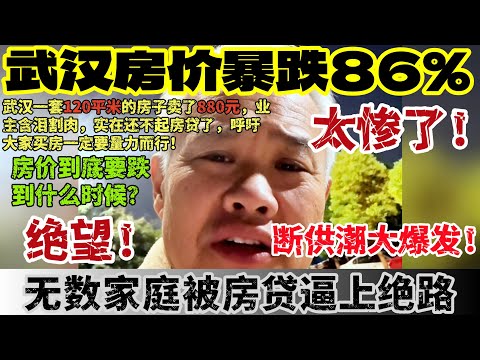 武汉的楼市塌陷!房价暴跌82%!4万一平的房子跌到1万一平!房奴含泪绝望大闹开发商!黑心企业半年不发工资!断供裁员潮爆发，实体经济全面萎缩，中年返贫!房子彻底成了老百姓的噩梦！