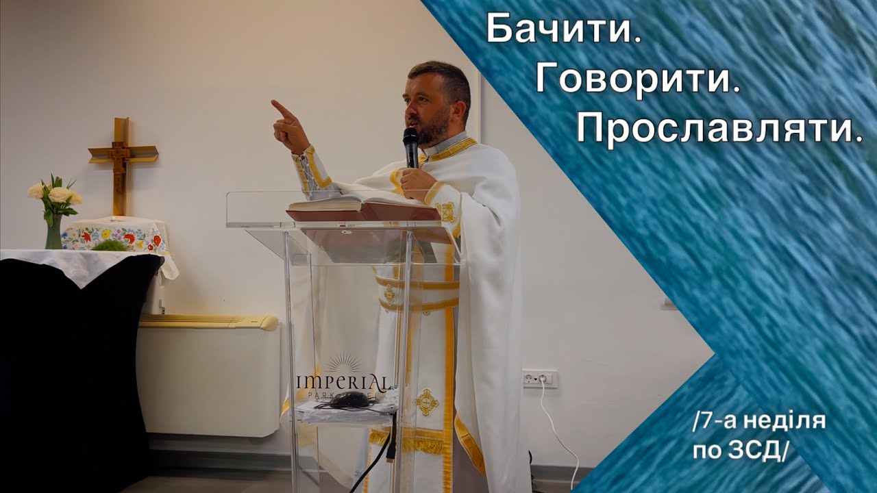 Бачити. Говорити. Прославляти. 7-а неділя по ЗСД. Тарас Бровді