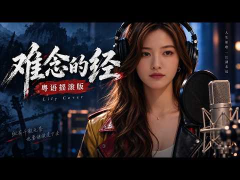 周华健《难念的经》｜Lily 摇滚版｜粤语×英语×日语 三语翻唱
