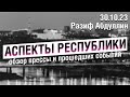 «Аспекты Республики» от 30.10.23