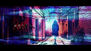 病巣らしい / 可不