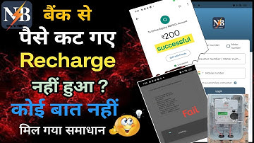 बैंक से पैसे कट गए पर Smart Meter Recharge नहीं हुआ! Fail/Pending Recharge Ko Succes Kaise kare ||