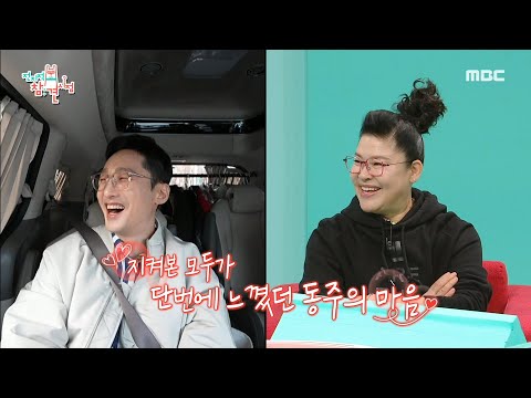 [전지적 참견 시점] 유미를 위해 며칠 전부터 준비했던 대왕 꽃다발💐 마음을 전하기 위한 황동주의 노력, MBC 250322 방송