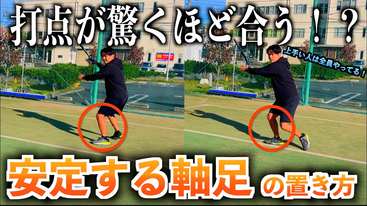 【テニス】足の置き方で安定したショットを打つ！これができれば上級者入り！？
