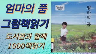 엄마의 품/그림책읽기/유아 그림책/초등그림책/그림책읽어주기/도솨관과 함께 1000책읽기