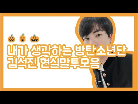 [방탄소년단(BTS)/진] 내가 생각하는 방탄소년단 김석진 현실말투 모음(feat. 예민미)