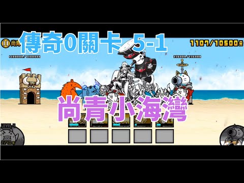 [貓咪大戰爭] 傳奇0關卡 5-1 尚青小海灣 五貓出擊