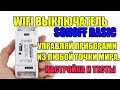 sonoff basic WiFi выключатель - управляй приборами из любой точки мира. Настройка и тесты