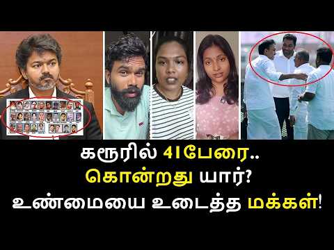 கரூரில் 41பேரை கொன்றது யார் உண்மையை உடைத்த மக்கள்! | Vijay | CM Vijay | TVK | Aadhav Arjuna Speech