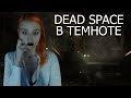 Dead Space прохождение на русском Атмосферные крики