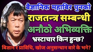 बैज्ञानिक महावीर पुनको राजतन्त्र प्रति अनौठो अभिव्यक्ति |Nepalese Scientist Mahabir Pun On Monarchy|