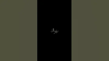 شاشه سوداء حب بحب الدنيا وانا وياك شاشه سوداء حالات واتس شعر حب شعر شعبي عراقي 