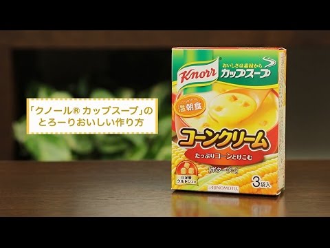 30秒で分かる クノール カップスープ のとろーりおいしい作り方 Youtube 30秒で分かる クノール カップスープ のとろーりおいしい作り方 Youtube