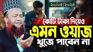 ২০২৫ সালের সেরা কান্নার ওয়াজ || ড. আবুল কালাম আজাদ বাশার ওয়াজ || dr. abul kalam azad bashar waz