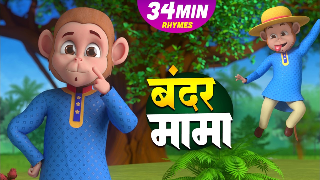 बंदर मामा और रोमांचक नॉनस्टॉप राइम्स | 34 Minutes Non-Stop Hindi Rhymes | Happy Bubbles