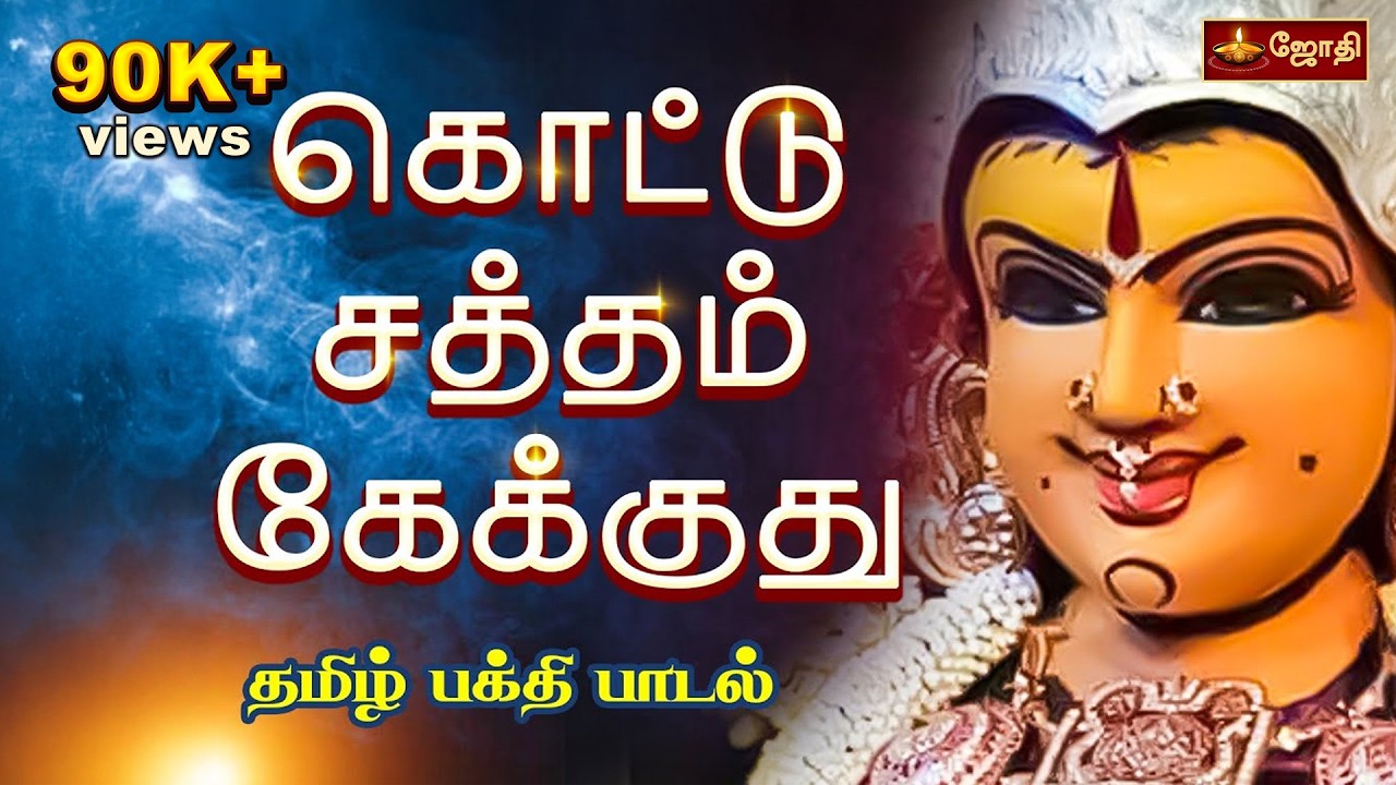 கொட்டு சத்தம் கேக்குது | அம்மன் தமிழ் பக்தி பாடல்கள் | Amman song | Tamil Amman Padal | Jothitv