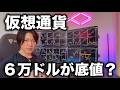 仮想通貨は6万ドル以下まで下がらず上がりそう