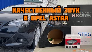 Качественный автозвук в Astra J за 70.000+ р.