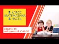 Математика. 2 класс. С.46-52(часть 2). Задачи со звёздочкой