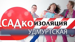 НИКОГДА НЕ РАССТАНЕМСЯ! Любимым удмуртам! - Ум люкиське  (САДкоизоляция)