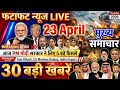 India Breaking News 2026: बंगाल वोटिंग, होरमुज़ संकट, शेयर बाजार क्रैश | Modi LIVE | IPL Clash