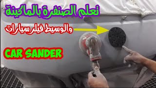 كيف ادهن سيارتي طريقة صنفرة الفيلر بالماكينة المدارية والوسيطinter face sanding primir car repair