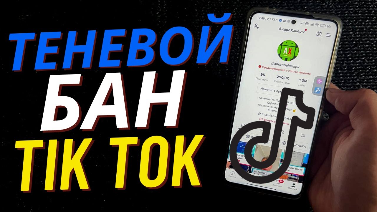 Сколько длится теневой бан. Теневой бан в 2022. Тик ток бан Чана.