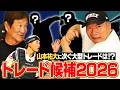 『この選手は環境が変われば活躍する‼︎』高木豊と片岡が考えるトレード候補選手とは⁉︎